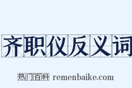 齐职仪反义词是什么意思的图片